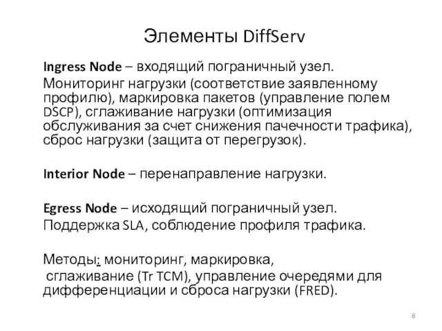 Элементы DiffServ Ingress Node – входящий пограничный узел. Мониторинг нагрузки (соответствие