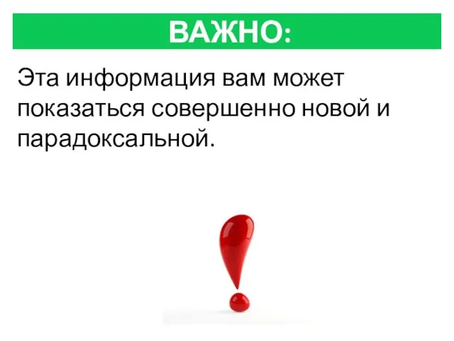 ВАЖНО: Эта информация вам может показаться совершенно новой и парадоксальной.