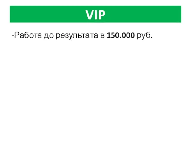 VIP -Работа до результата в 150.000 руб.