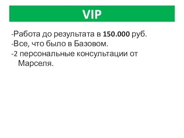 VIP -Работа до результата в 150.000 руб. -Все, что было в