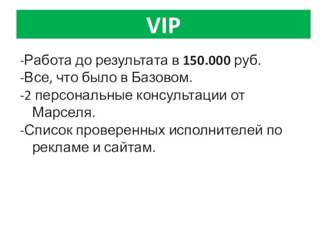 VIP -Работа до результата в 150.000 руб. -Все, что было в