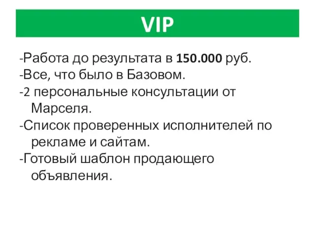 VIP -Работа до результата в 150.000 руб. -Все, что было в