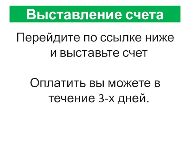 Перейдите по ссылке ниже и выставьте счет Оплатить вы можете в течение 3-х дней. Выставление счета