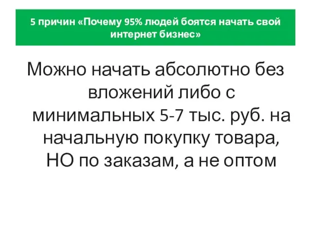 5 причин «Почему 95% людей боятся начать свой интернет бизнес» Можно