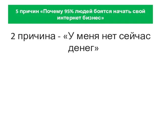 5 причин «Почему 95% людей боятся начать свой интернет бизнес» 2