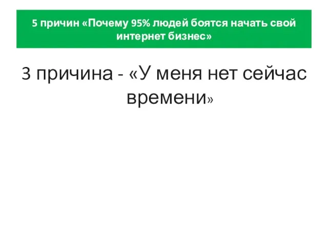 5 причин «Почему 95% людей боятся начать свой интернет бизнес» 3