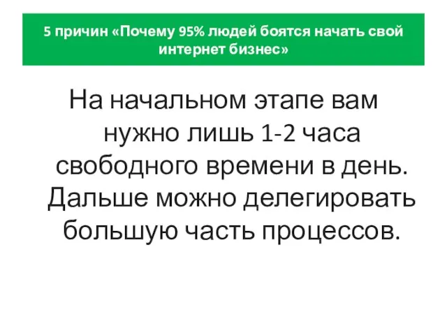 5 причин «Почему 95% людей боятся начать свой интернет бизнес» На