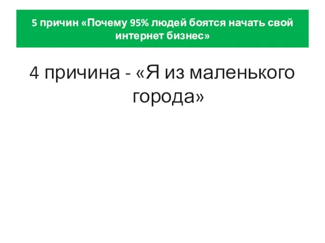 5 причин «Почему 95% людей боятся начать свой интернет бизнес» 4