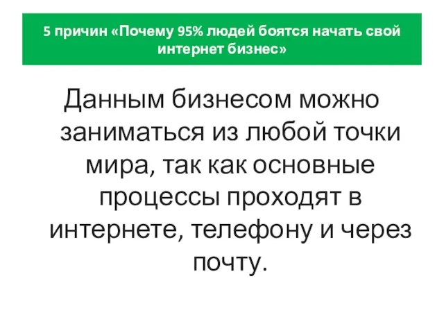 5 причин «Почему 95% людей боятся начать свой интернет бизнес» Данным