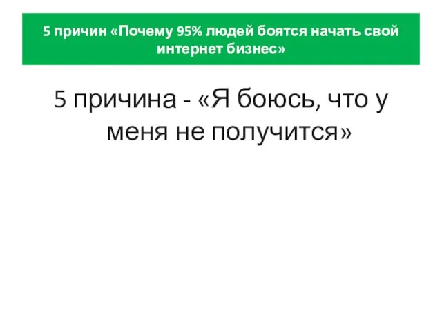 5 причин «Почему 95% людей боятся начать свой интернет бизнес» 5