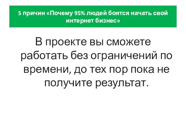 5 причин «Почему 95% людей боятся начать свой интернет бизнес» В