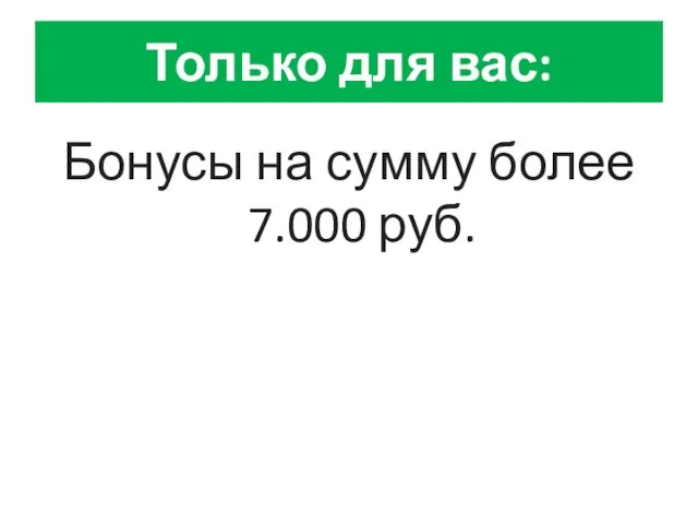 Только для вас: Бонусы на сумму более 7.000 руб.