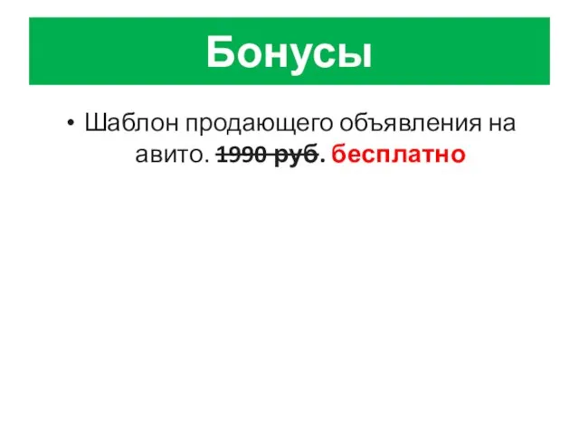 Бонусы Шаблон продающего объявления на авито. 1990 руб. бесплатно