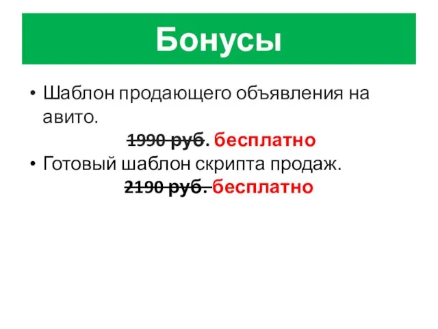 Бонусы Шаблон продающего объявления на авито. 1990 руб. бесплатно Готовый шаблон скрипта продаж. 2190 руб. бесплатно