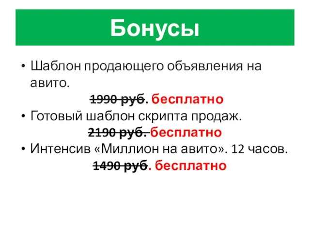 Бонусы Шаблон продающего объявления на авито. 1990 руб. бесплатно Готовый шаблон