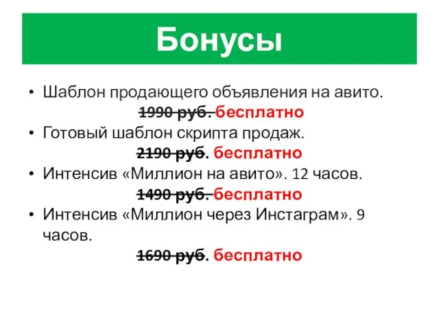 Бонусы Шаблон продающего объявления на авито. 1990 руб. бесплатно Готовый шаблон