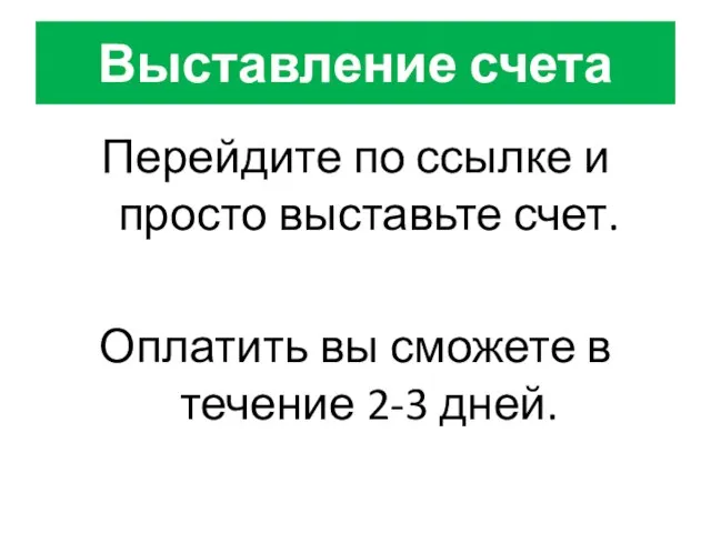 Перейдите по ссылке и просто выставьте счет. Оплатить вы сможете в течение 2-3 дней. Выставление счета