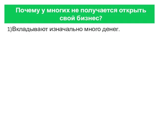 Почему у многих не получается открыть свой бизнес? 1)Вкладывают изначально много денег.