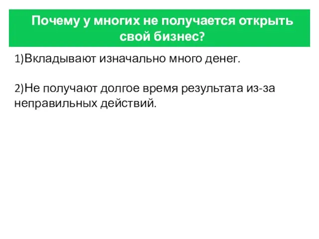 Почему у многих не получается открыть свой бизнес? 1)Вкладывают изначально много