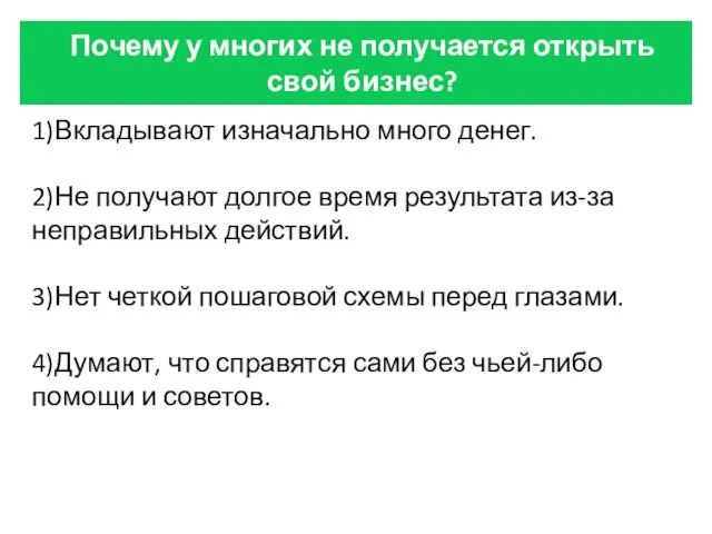 Почему у многих не получается открыть свой бизнес? 1)Вкладывают изначально много