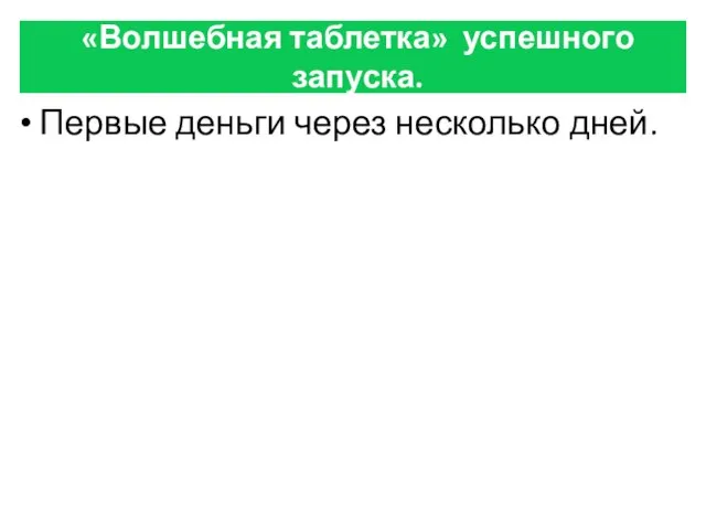 «Волшебная таблетка» успешного запуска. Первые деньги через несколько дней.