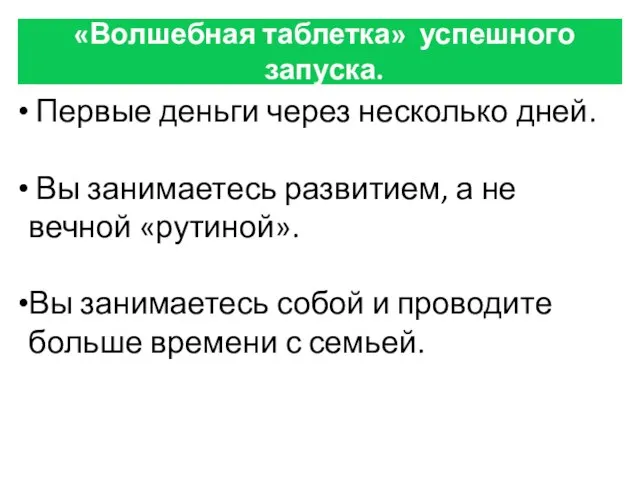 «Волшебная таблетка» успешного запуска. Первые деньги через несколько дней. Вы занимаетесь