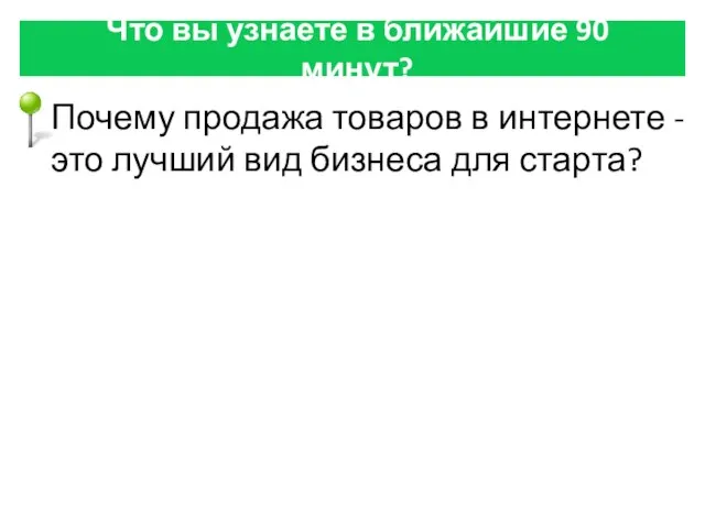 Что вы узнаете в ближайшие 90 минут? Почему продажа товаров в