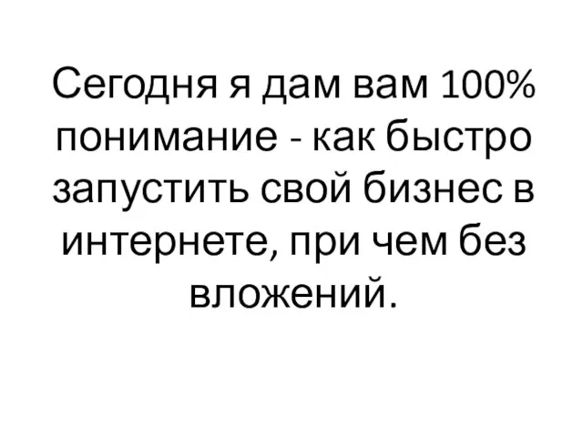 Сегодня я дам вам 100% понимание - как быстро запустить свой