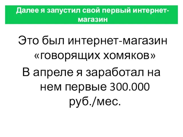 Это был интернет-магазин «говорящих хомяков» В апреле я заработал на нем