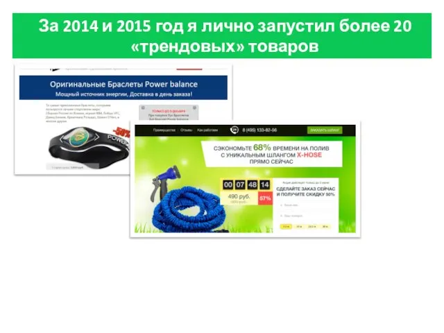 За 2014 и 2015 год я лично запустил более 20 «трендовых» товаров