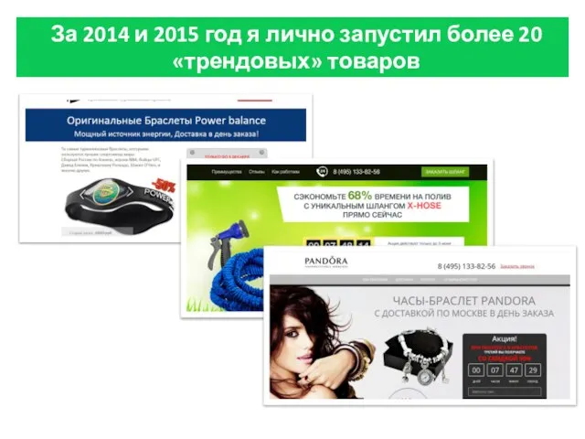 За 2014 и 2015 год я лично запустил более 20 «трендовых» товаров