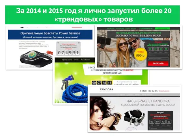 За 2014 и 2015 год я лично запустил более 20 «трендовых» товаров