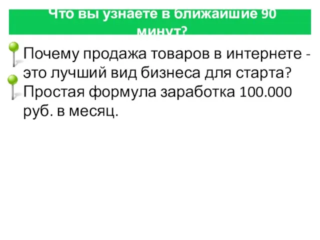 Что вы узнаете в ближайшие 90 минут? Почему продажа товаров в