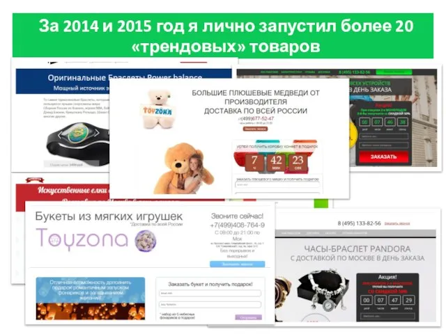 За 2014 и 2015 год я лично запустил более 20 «трендовых» товаров