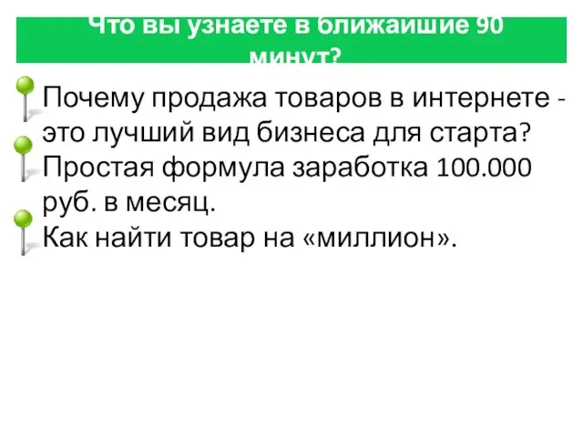 Что вы узнаете в ближайшие 90 минут? Почему продажа товаров в