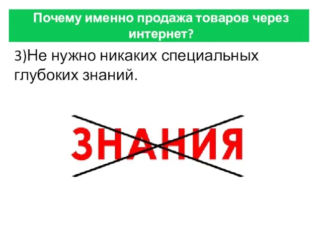 Почему именно продажа товаров через интернет? 3)Не нужно никаких специальных глубоких знаний.