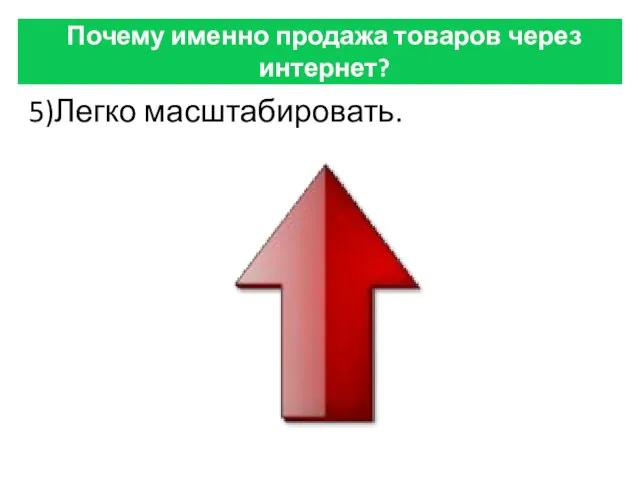 Почему именно продажа товаров через интернет? 5)Легко масштабировать.