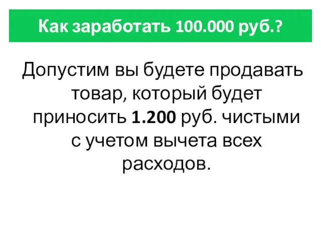 Как заработать 100.000 руб.? Допустим вы будете продавать товар, который будет