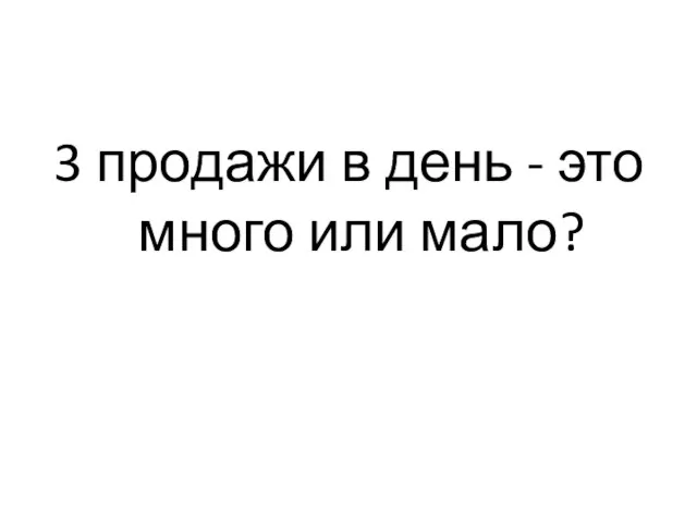 3 продажи в день - это много или мало?