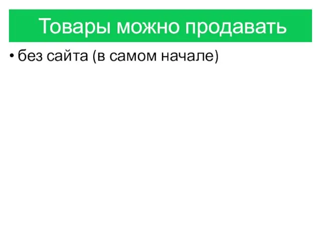 Товары можно продавать без сайта (в самом начале)