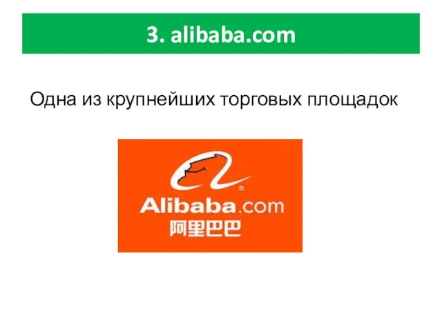 3. alibaba.com Одна из крупнейших торговых площадок