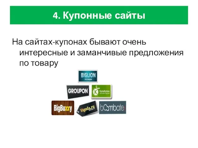 4. Купонные сайты На сайтах-купонах бывают очень интересные и заманчивые предложения по товару