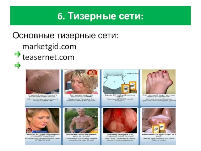 6. Тизерные сети: Основные тизерные сети: marketgid.com teasernet.com