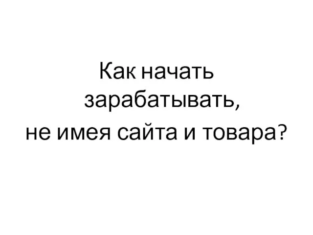 Как начать зарабатывать, не имея сайта и товара?