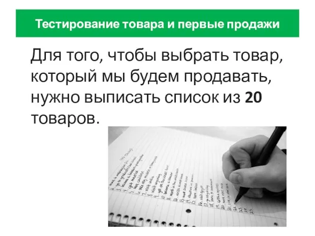 Тестирование товара и первые продажи Для того, чтобы выбрать товар, который