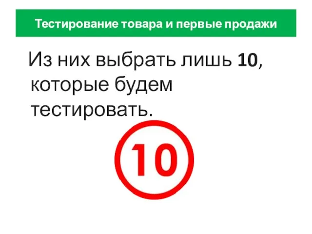 Тестирование товара и первые продажи Из них выбрать лишь 10, которые будем тестировать.