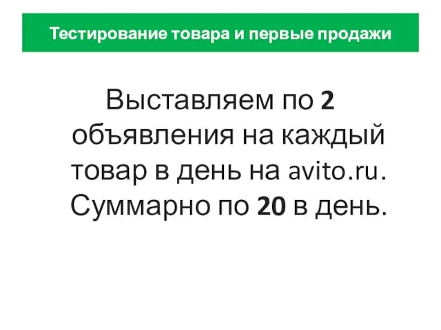 Тестирование товара и первые продажи Выставляем по 2 объявления на каждый