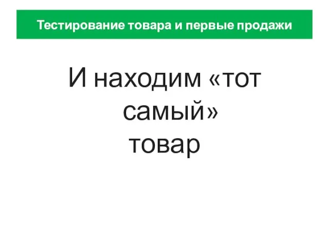 И находим «тот самый» товар Тестирование товара и первые продажи