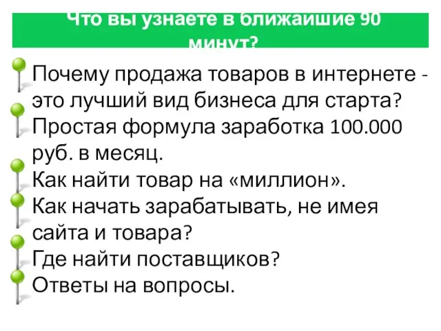 Что вы узнаете в ближайшие 90 минут? Почему продажа товаров в