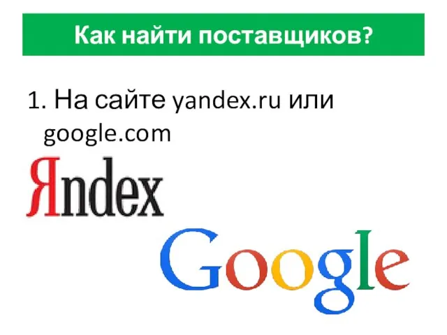 Как найти поставщиков? 1. На сайте yandex.ru или google.com